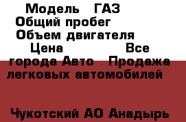  › Модель ­ ГАЗ 2705 › Общий пробег ­ 62 000 › Объем двигателя ­ 3 › Цена ­ 520 000 - Все города Авто » Продажа легковых автомобилей   . Чукотский АО,Анадырь г.